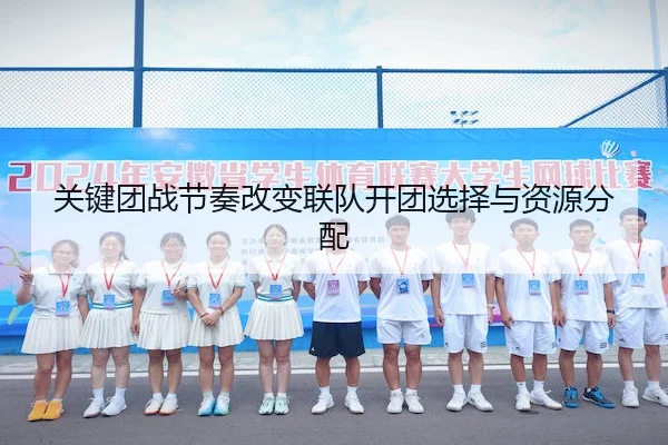 关键团战节奏改变联队开团选择与资源分配